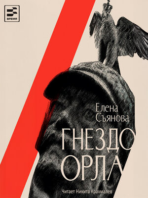 cover image of Гнездо орла